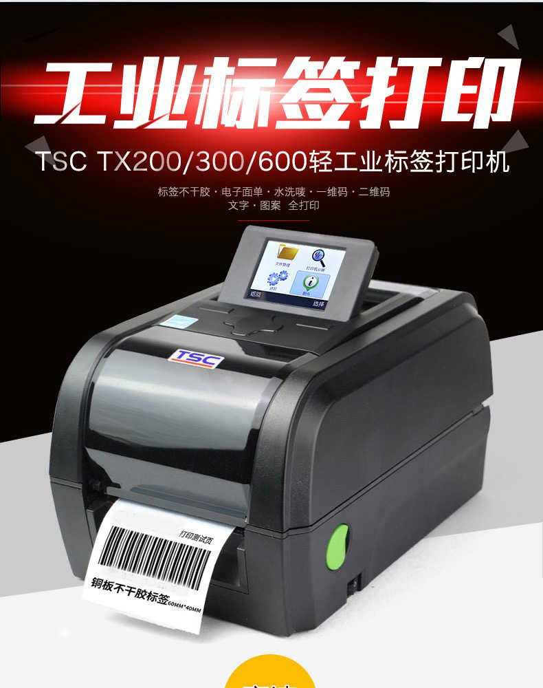 TSC (台半）TX200系列不干胶标签二维码工业条码203dpi高清超清热转印打印机