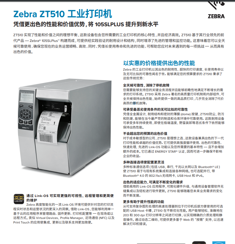 Zebra（斑马）ZT510 热敏热转印203dpi 适用包装产品识别标签工商用打印机
