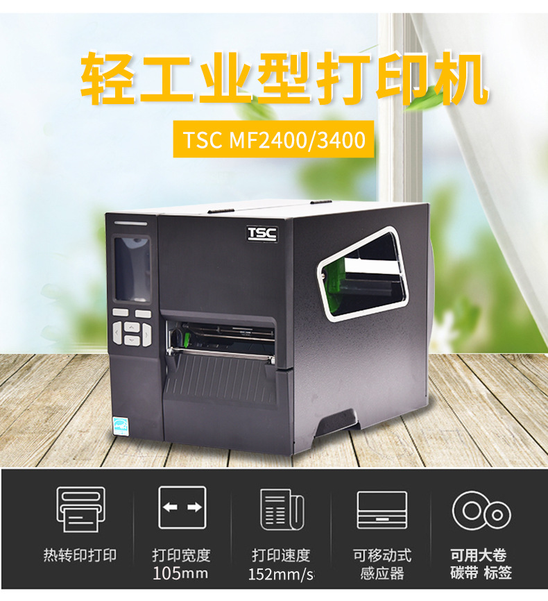 TSC-MF2400-MF2400T-MF3400条码标签打印机
