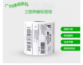 三防标签纸 热敏标签纸 不干胶标签纸  E邮宝标签纸