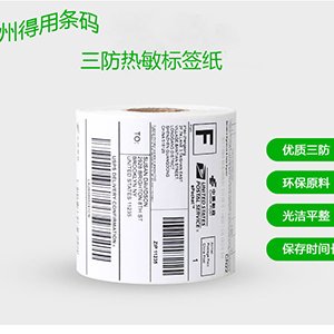 三防标签纸 热敏标签纸 不干胶标签纸  E邮宝标签纸
