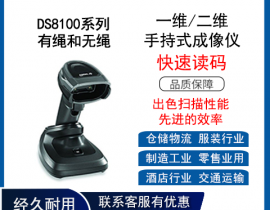 DS8100 系列有绳和无绳一维/二维手持式成像仪